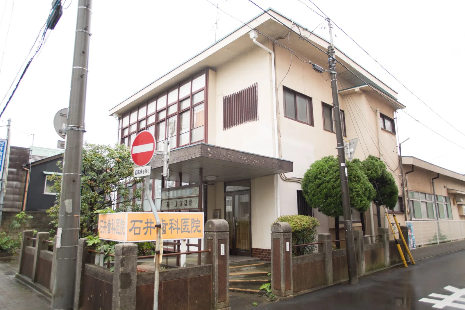 「石井歯科医院」の看板が立つ医院の建物